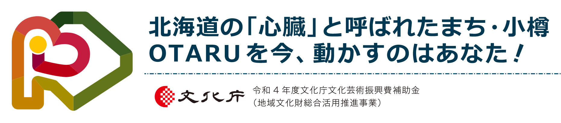 北海道の「心臓」と呼ばれたまち・小樽 OTARUを今、動かすのはあなた！